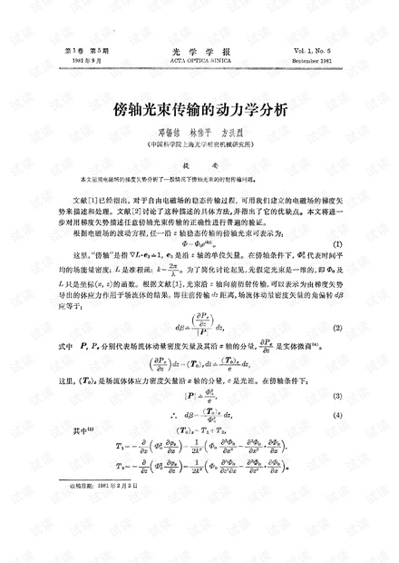 傍轴光束传输的动力学分析