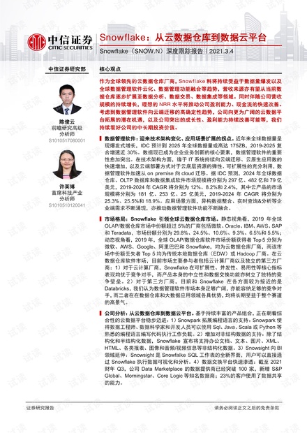 Snowflake,从云数据仓库到数据云平台.pdf