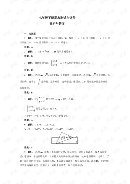 七年级下册数学期末测试与评价(解析与答案).pdf