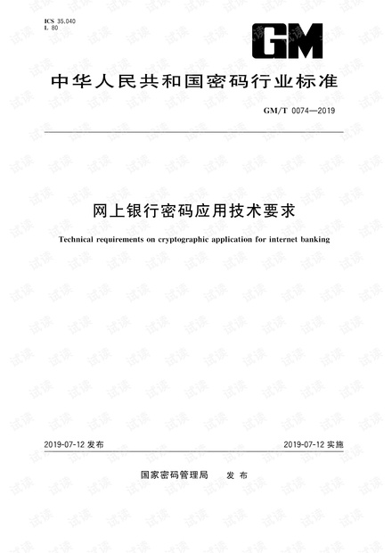 GMT 0074 网上银行密码应用技术要求