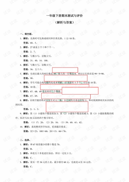一年级下册期末测试与评价(解析与答案).pdf