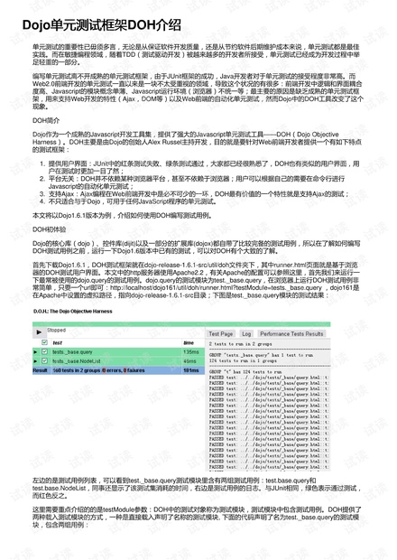 Dojo单元测试框架DOH介绍