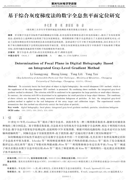 基于综合灰度梯度法的数字全息焦平面定位研究
