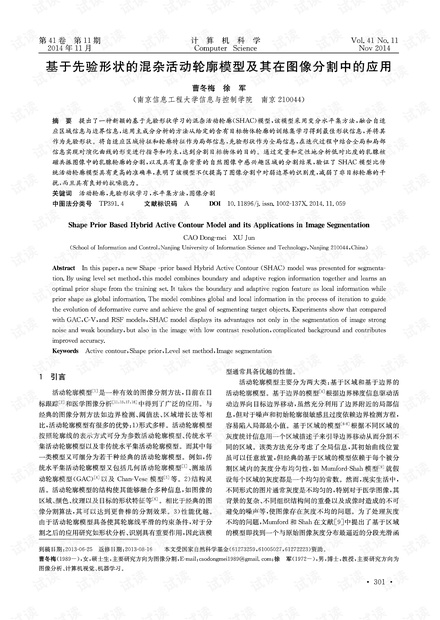 基于先验形状的混杂活动边界模型及其在图像分割中的应用