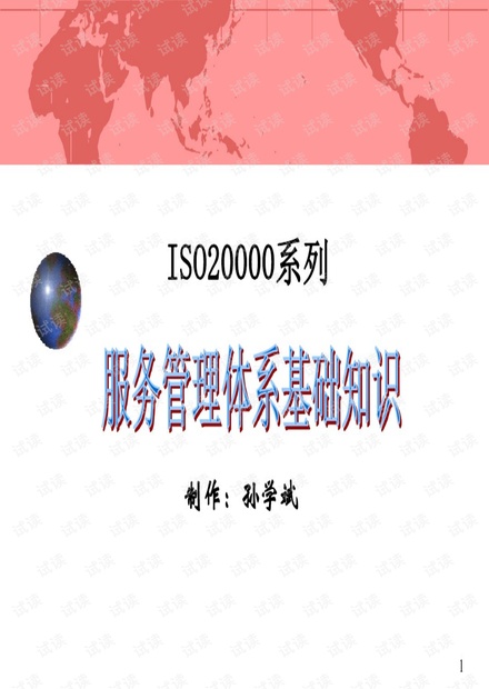 ISO20000 IT服务管理体系基础知识培训.pdf