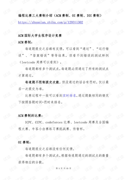 编程比赛三大赛制介绍(ACM赛制、OI赛制、IOI赛制)-2021.03.04.pdf