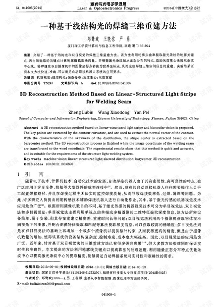一种基于线结构光的焊缝三维重建方法