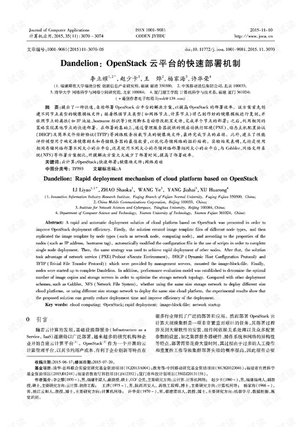 Dandelion-OpenStack云平台的快速部署机制