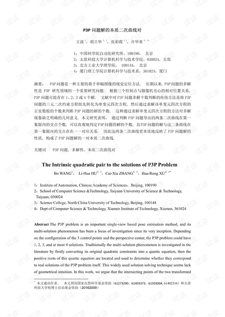 P3P问题解的本征二次对