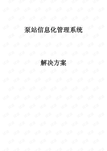 泵站信息化解决方案.pdf
