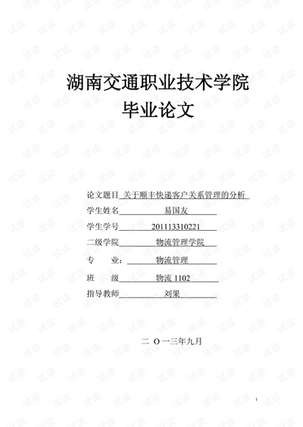 关于顺丰快递客户关系管理的分析.pdf