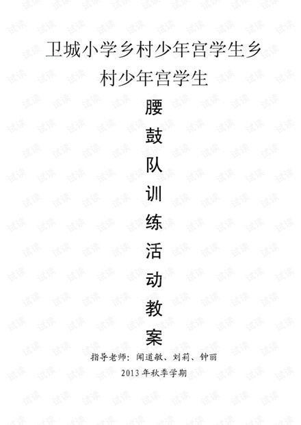 学生腰鼓队训练教案.pdf