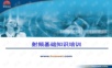 射频教程之射频的基本概念和知识华为射频培训课件FjM426.ppt