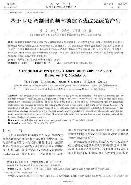 基于I/Q调制器的频率锁定多载波光源的产生