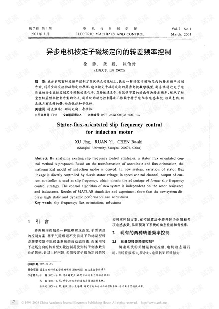 异步电机按定子磁场定向的转差频率控制.pdf
