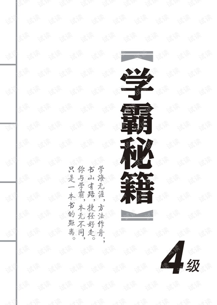 英语4级《学霸秘籍》.pdf