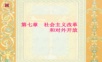 毛概课件 第七章改革和对外开放.ppt