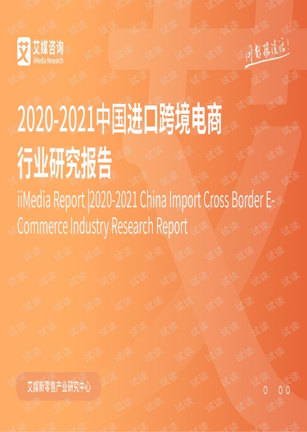 2020-2021中国进口跨境电商行业研究报告.pdf
