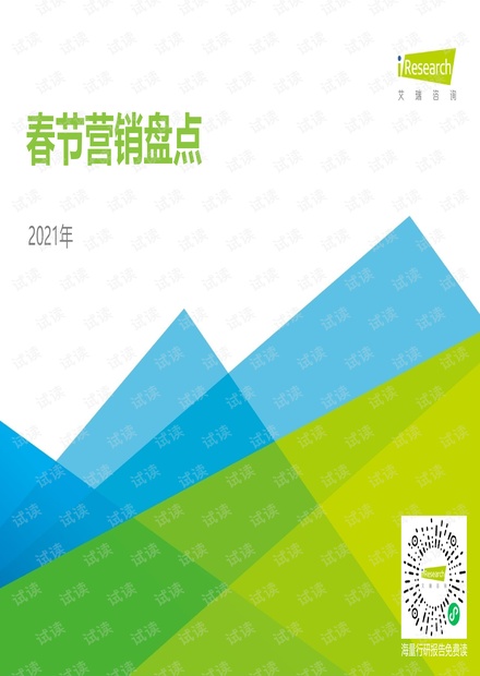 2021年春节营销盘点报告.pdf
