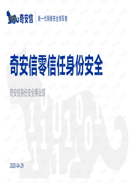 奇安信零信任身份安全主打PPT.pdf