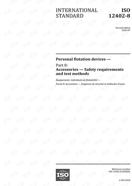 ISO 12402-8:2020 PFD-附件(Accessories)安全要求和试验方法 -最新完整英文版(22页)
