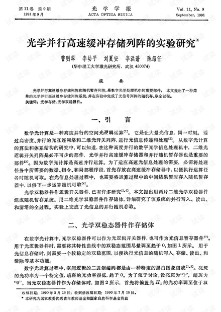 光学并行高速缓冲存储列阵的实验研究