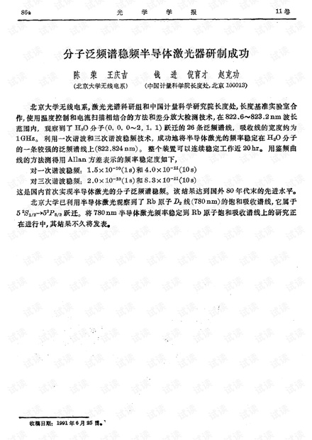 分子泛频谱稳频半导体激光器研制成功