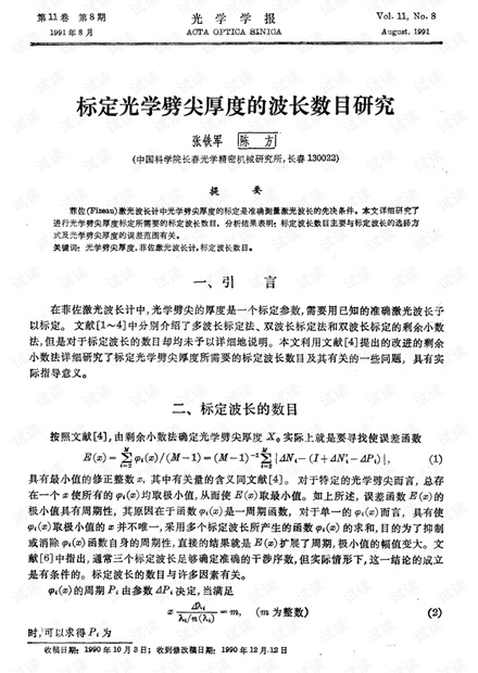 标定光学劈尖厚度的波长数目研究