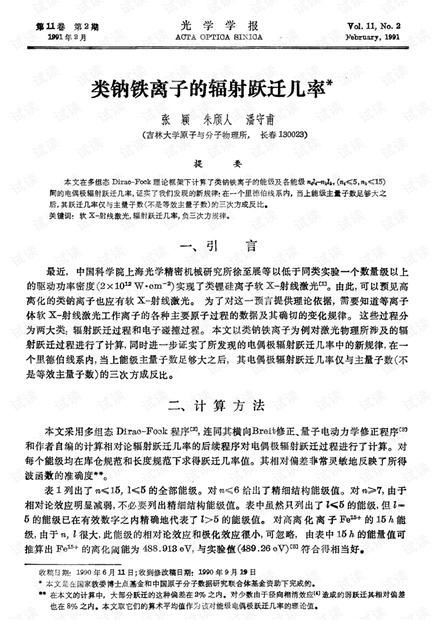 类钠铁离子的辐射跃迁几率