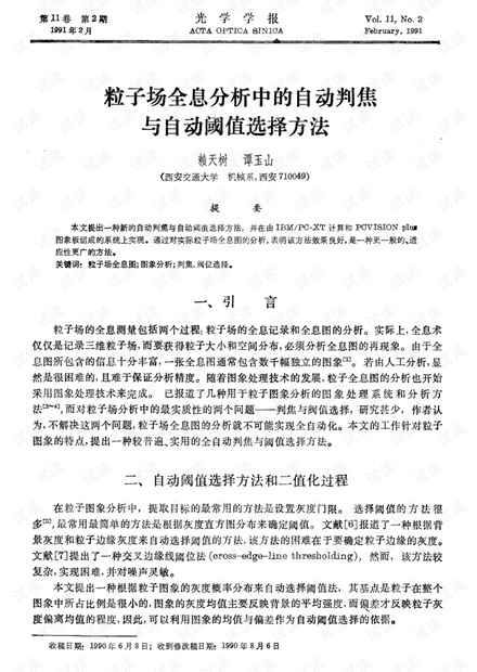 粒子场全息分析中的自动判焦与自动阈值选择方法