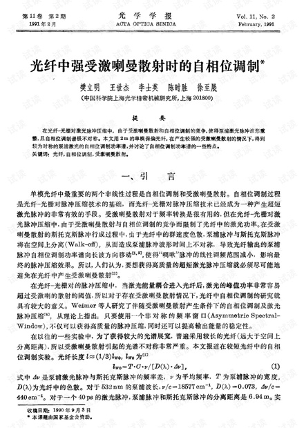 光纤中强受激喇曼散射时的自相位调制