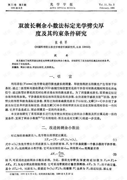 双波长剩余小数法标定光学劈尖厚度及其约束条件研究