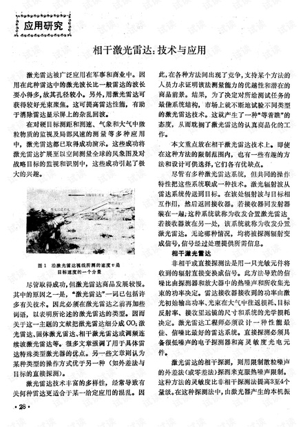 相干激光雷达: 技术与应用