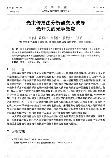光束传播法分析硅交叉波导光开关的光学效应