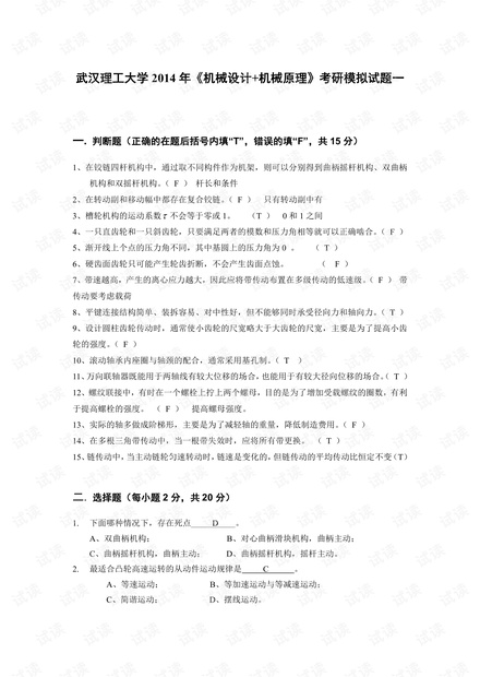 2014年武汉理工大学《机械设计+机械原理》考研模拟试题(含答案).pdf