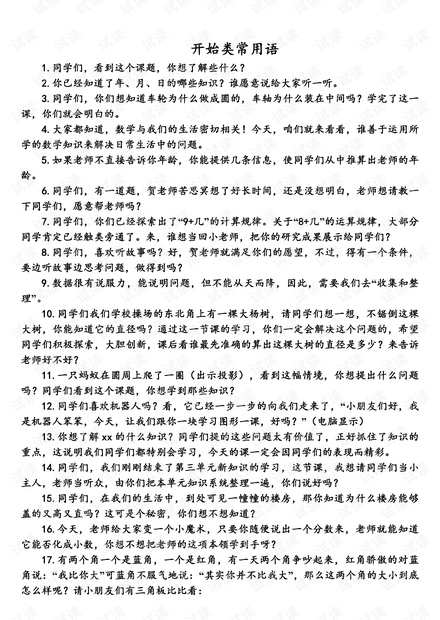 教师课堂用语 开始语.pdf