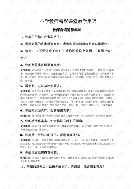 教师课堂用语 小学教师精彩课堂用语及说明.pdf
