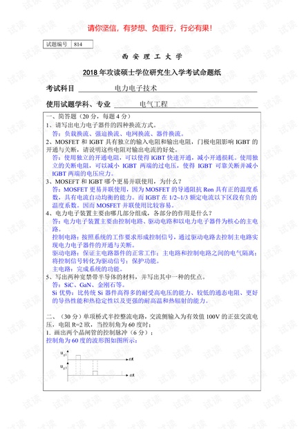 西安理工大学2018年 电力电子技术真题及其答案