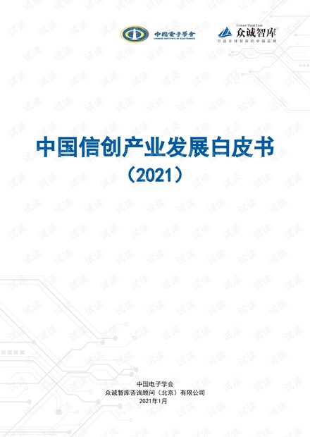 中国信创产业发展白皮书(2021).pdf