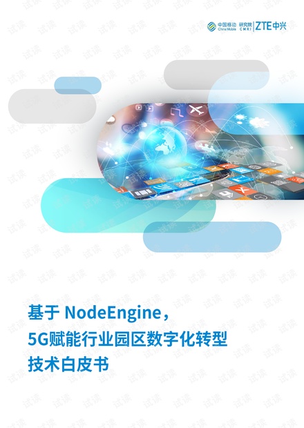 基于NodeEngine,5G赋能行业园区数字化转型白皮书.pdf