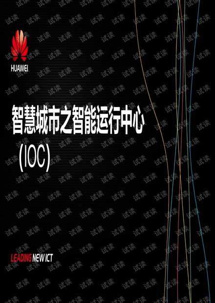 华为智慧城市运行中心解决方案.pdf