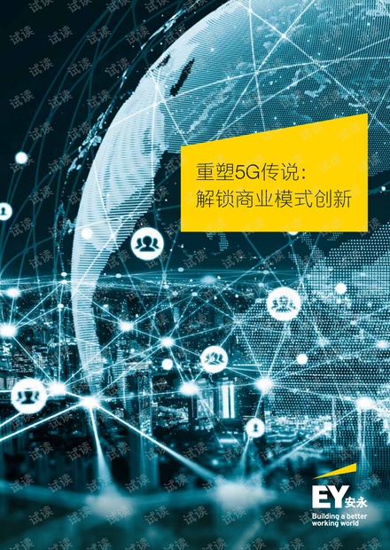 重塑5G传说,解锁商业模式创新-安永-2021-48页.pdf