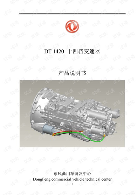 东风DT1420型十四档变速器培训资料.pdf