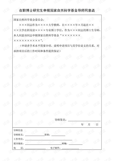 在职博士研究生申报国家自然科学基金导师同意函.pdf