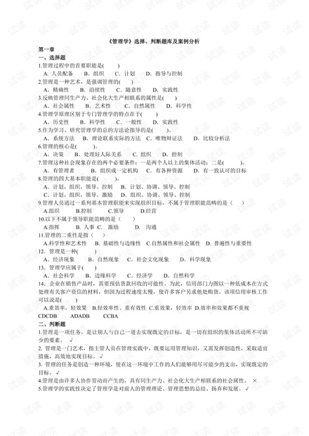 《管理学》选择、判断、简答、论述和案例分析试题库(含答案).pdf