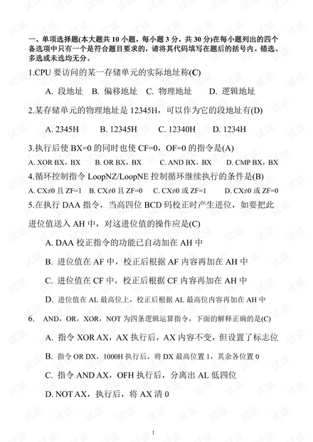 2013年北京理工大学《汇编语言程序设计》期末考试题.pdf