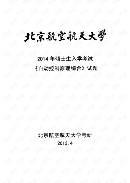 北京航空航天大学2001-2014年《自动控制原理》考研试卷.pdf