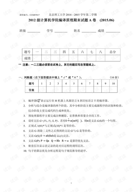 北京理工大学《编译原理》2014-2016历年期末考试试卷.pdf