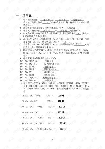 北京理工大学《汇编语言》期末考试多套练习题(含答案).pdf