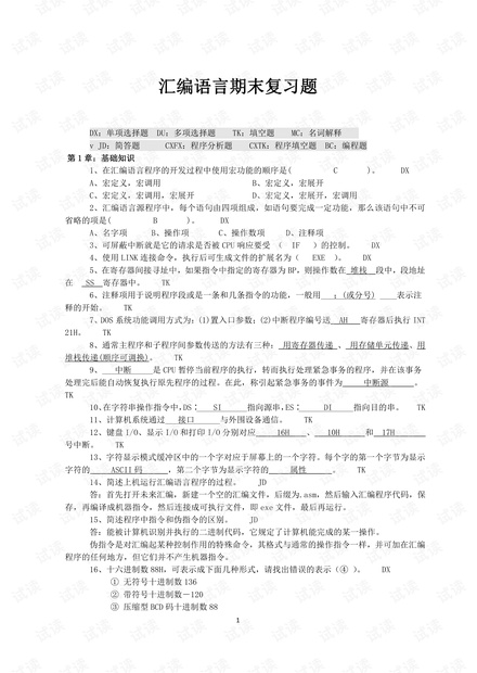 大学生《汇编语言》期末复习题题库(含答案).pdf